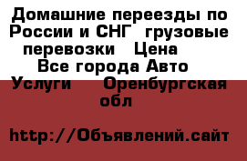 Домашние переезды по России и СНГ, грузовые перевозки › Цена ­ 7 - Все города Авто » Услуги   . Оренбургская обл.